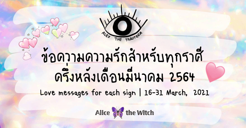 ข้อความความรักสำรับทุกราศี | ครึ่งหลังของเดือนมีนาคม 2564