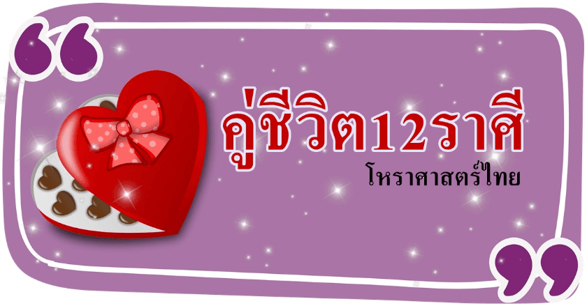 วิเคราะห์คู่ชีวิต12ราศี