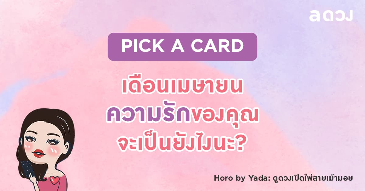 Pick a card เดือนเมษายน 2564 ความรักของคุณ จะเป็นยังไงนะ?