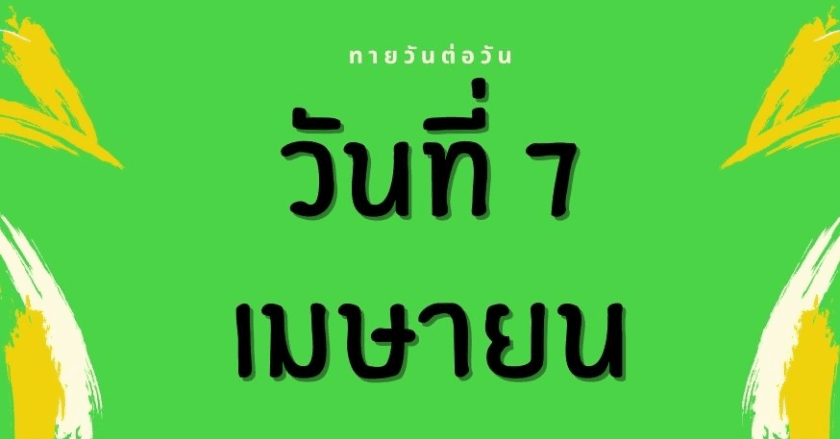ดูดวงรายวัน "ทายวันต่อวัน" 7 เมษายน 2564