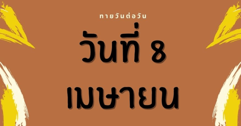 ดูดวงรายวัน - ทายวันต่อวัน 8 เมษายน 2564