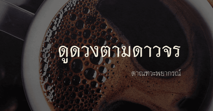 ดูดวงตามดาวจรเมษา 64 (เรื่องทั่วไป)