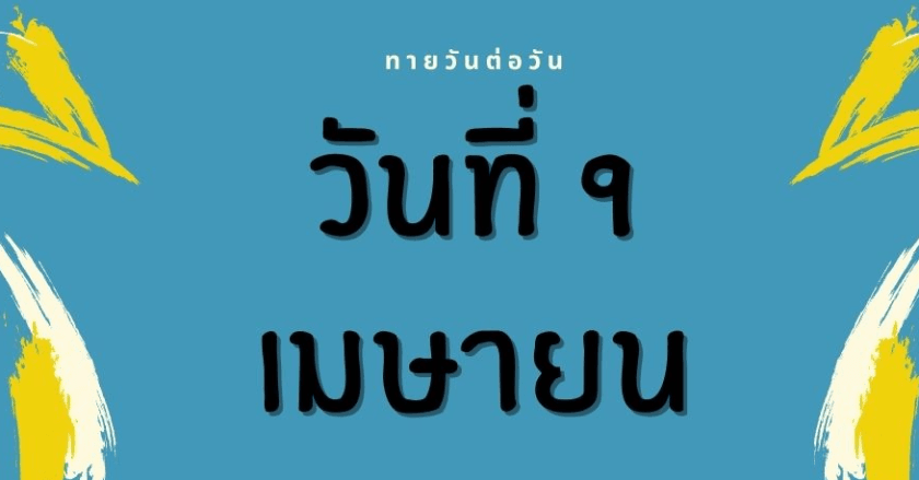 ดูดวงรายวัน "ทายวันต่อวัน" 9 เมษายน 2564