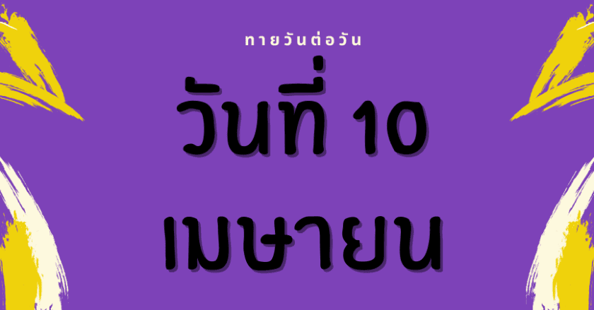 ดูดวงรายวัน ทายวันต่อวัน 10 เมย.64