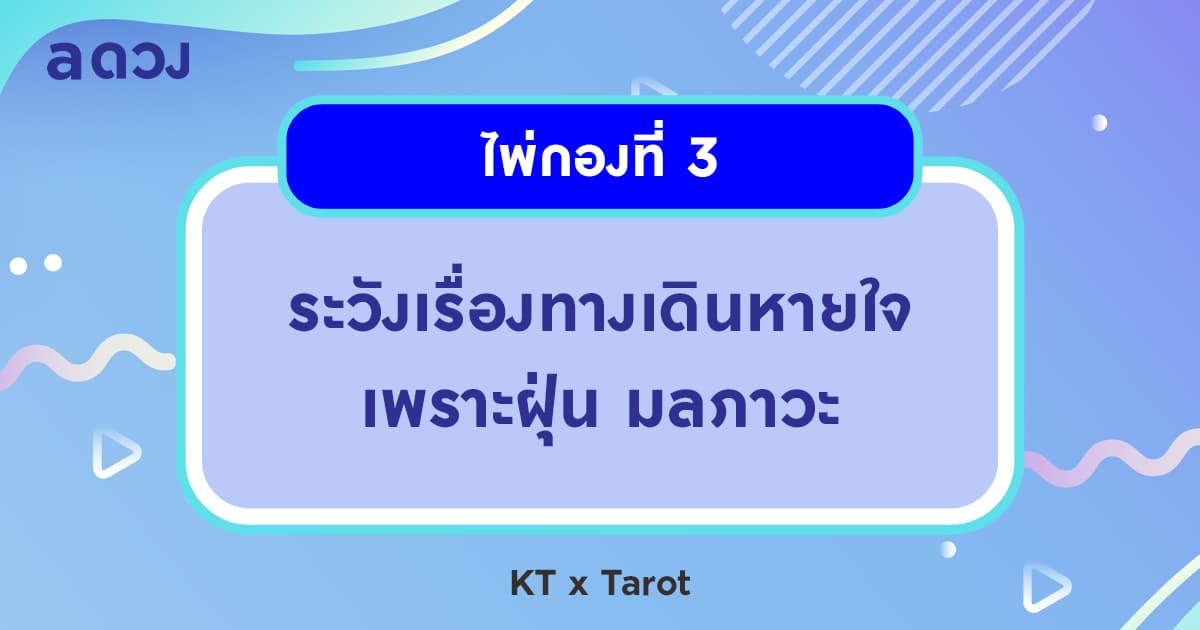 Pick a Card อัปเดตดวงสุขภาพในช่วงหน้าร้อนนี้ - ไพ่กองที่ 3