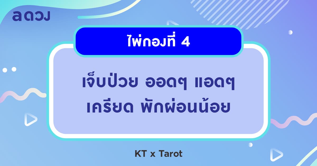 Pick a Card อัปเดตดวงสุขภาพในช่วงหน้าร้อนนี้ - ไพ่กองที่ 4