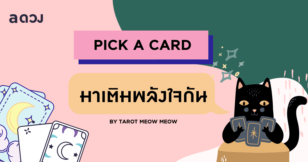 Pick a card 🔮​ มาเติมพลังใจกัน ❤️​
