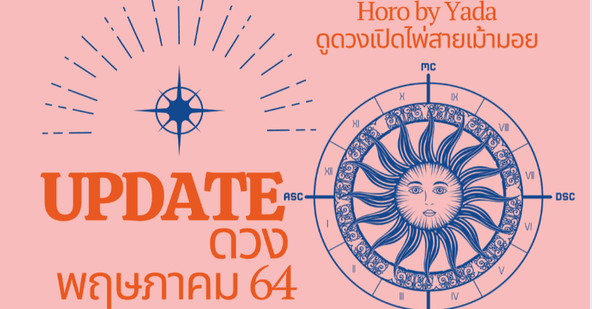 Update ดวง เดือนพฤษภาคม 64