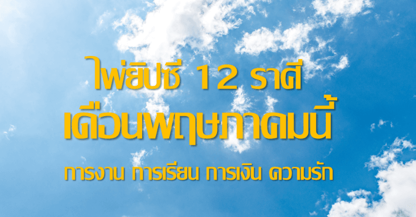 ไพ่ยิปซี 12 ราศีเดือนพฤษภาคม 2564