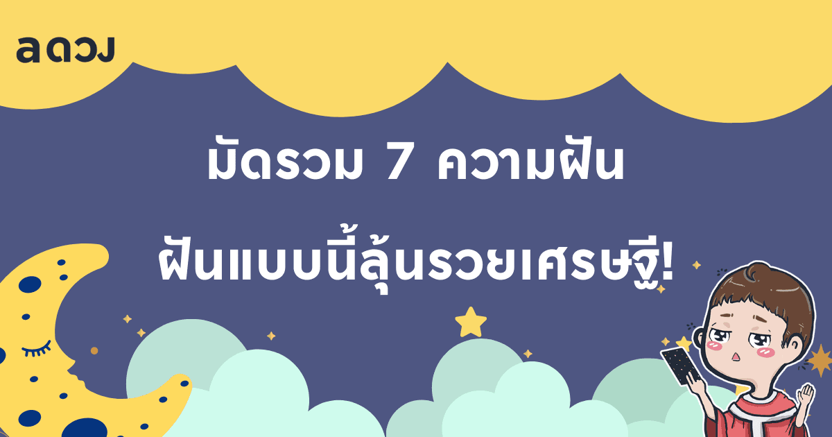 มัดรวม 7 ความฝัน ฝันแบบนี้ลุ้นรวยเศรษฐี!
