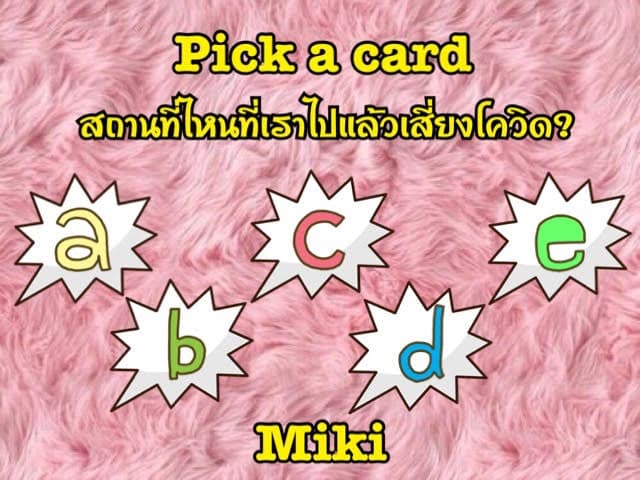 Pick a card   สถานที่เราไปแล้วเสี่ยงโควิด?