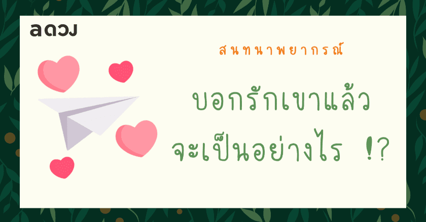 Pick a Card บอกรักเขาแล้วจะเป็นอย่างไร !!?