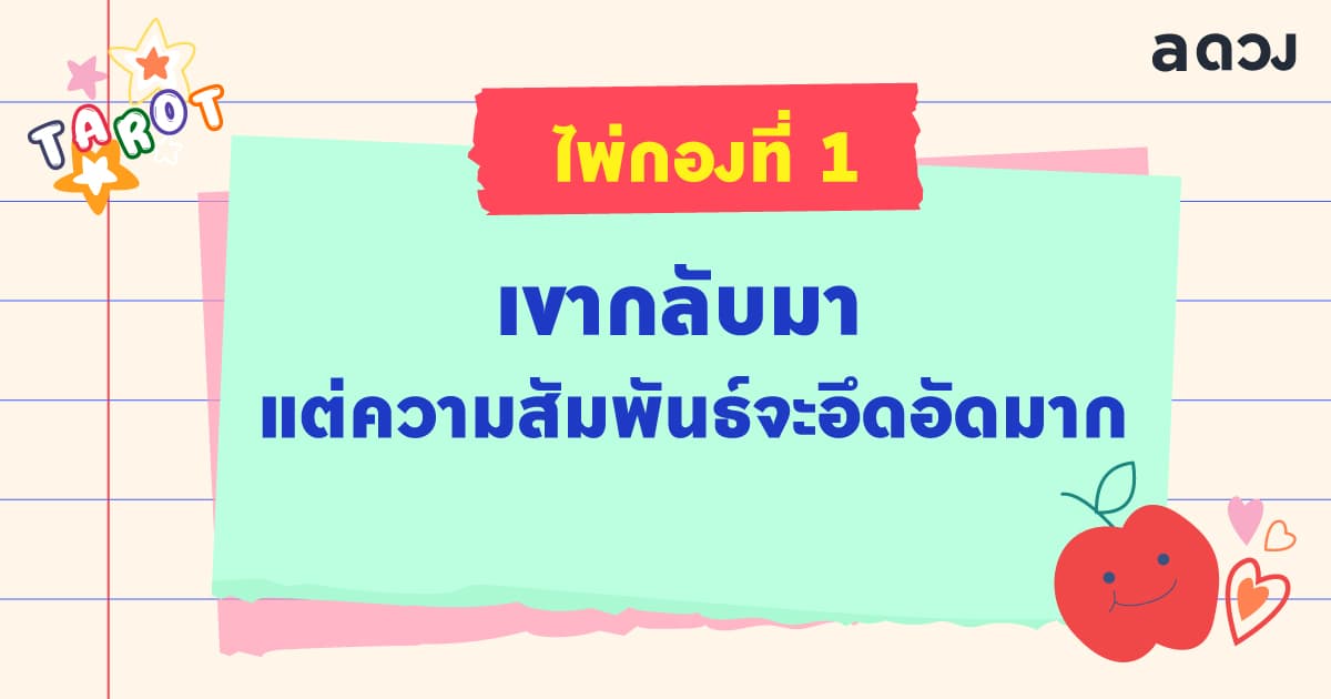 Pick a Card ถ้าง้อขอคืนดี เขาจะกลับมาไหม - ไพ่กองที่ 1