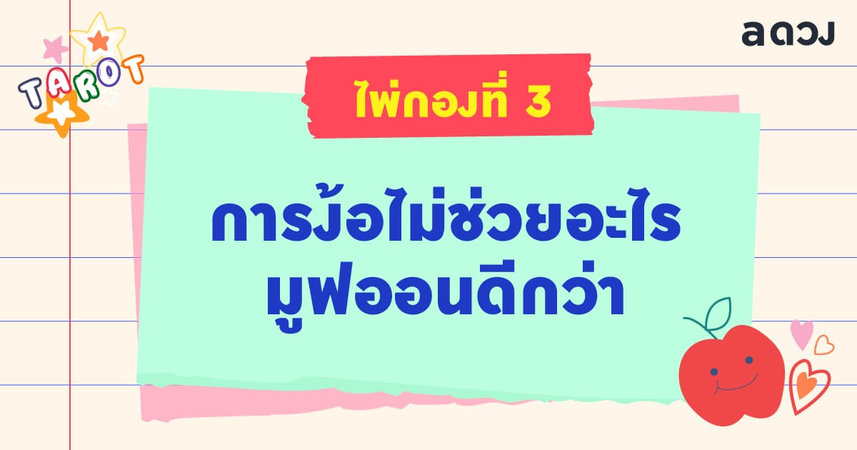 Pick a Card ถ้าง้อขอคืนดี เขาจะกลับมาไหม - ไพ่กองที่ 3