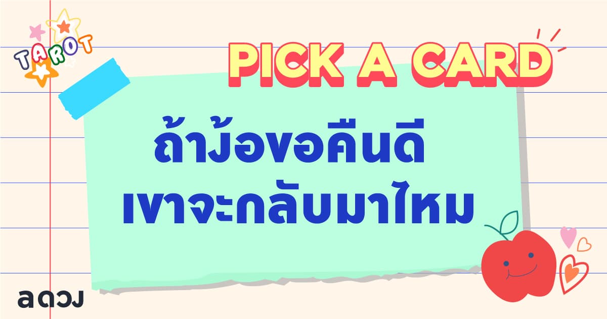 Pick a Card ถ้าง้อขอคืนดี เขาจะกลับมาไหม