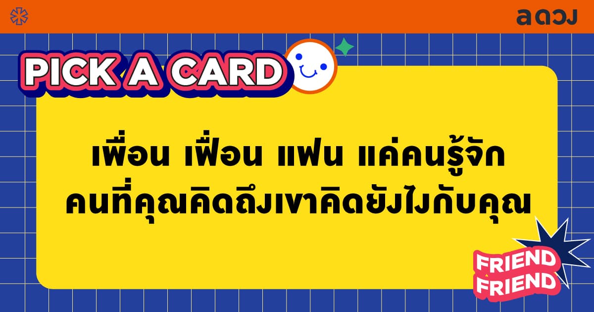 Pick a card เพื่อน เฟื่อน แฟน แค่คนรู้จัก คนที่คุณคิดถึงเขาคิดยังไงกับคุณ