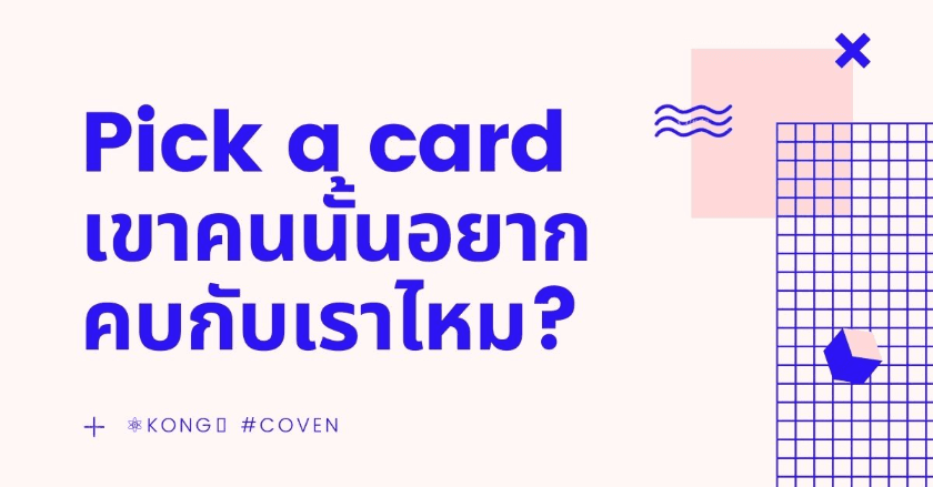 Pick a card เขาอยากคบกับเราไหม