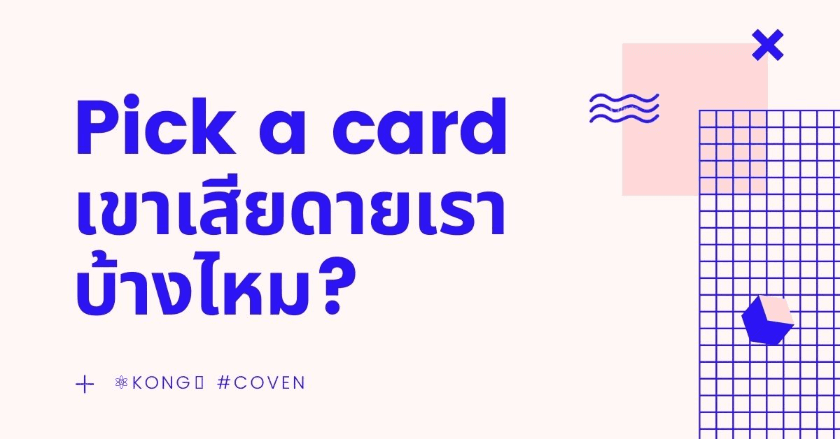 Pick a card เขาเสียดายเราบ้างไหม?