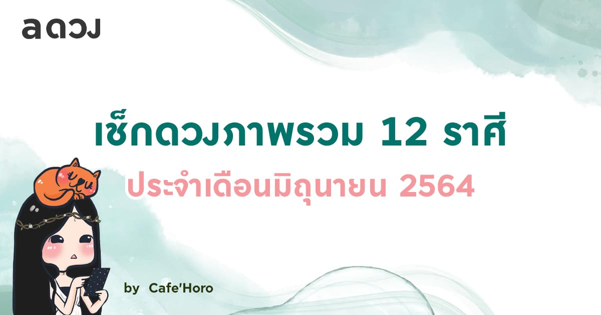 เช็กดวงภาพรวม 12 ราศี ประจำเดือนมิถุนายน 2564