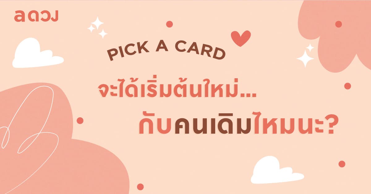 Pick a Card จะได้เริ่มต้นใหม่ กับคนเดิมไหมนะ?