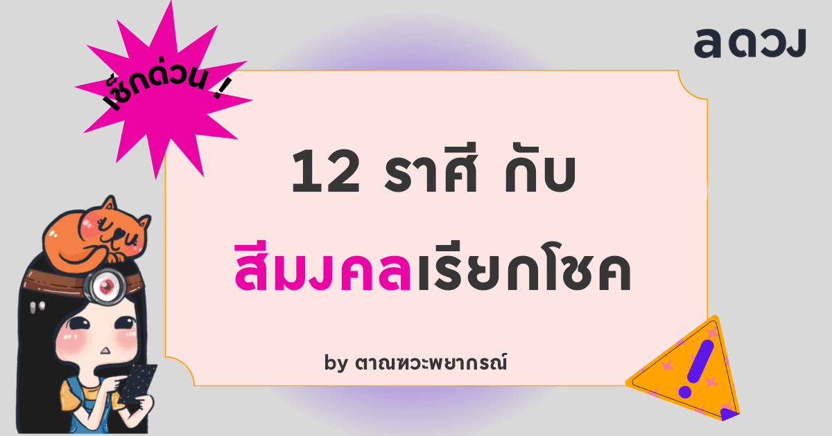 12 ราศี กับสีมงคลเรียกโชค ราศีคุณต้องใช้สีอะไรนะ?