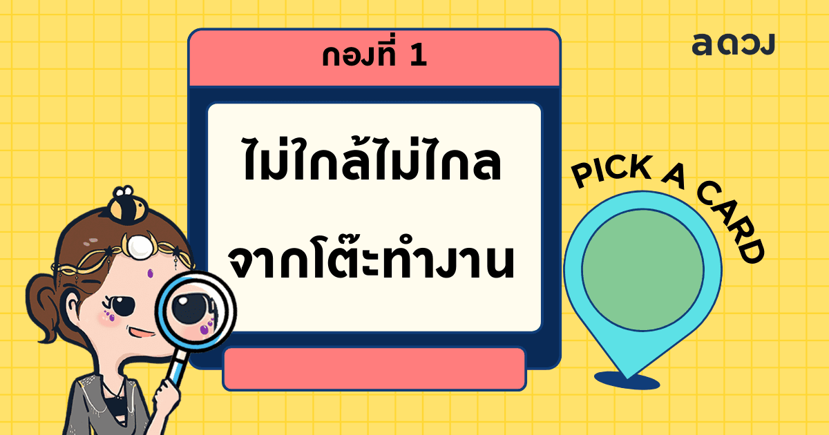 Pick a Card เราจะได้เจอเนื้อคู่จากที่ไหนนะ - ไพ่กองที่ 1