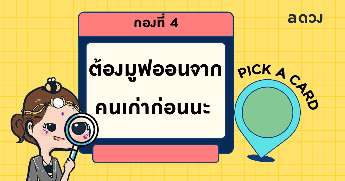Pick a Card เราจะได้เจอเนื้อคู่จากที่ไหนนะ - ไพ่กองที่ 4