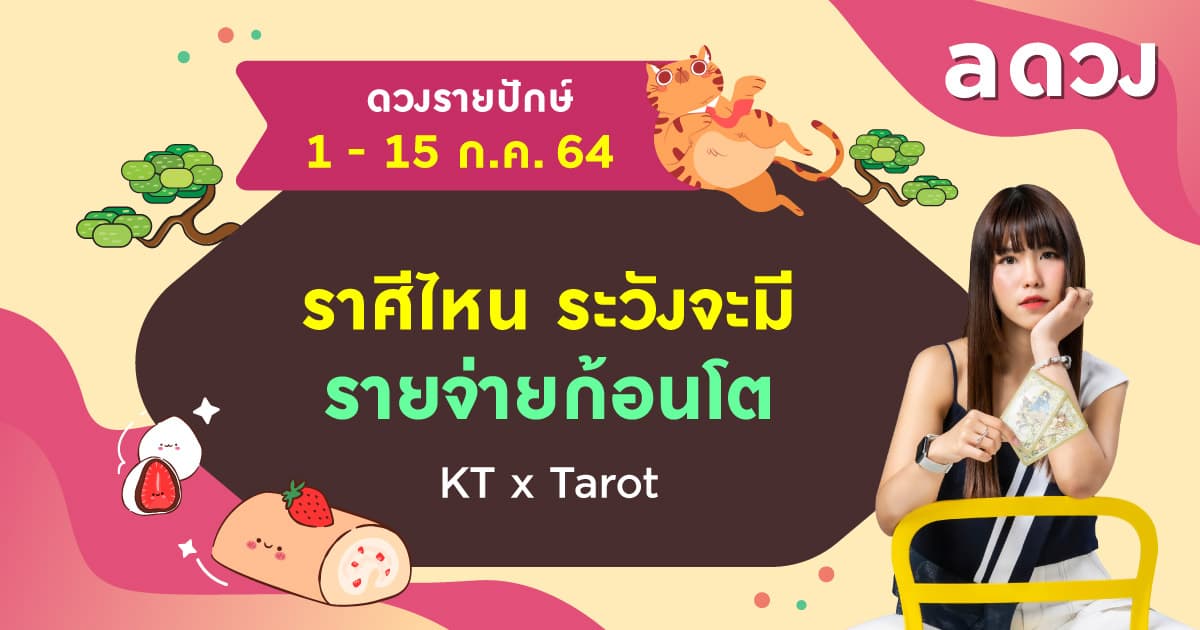 ราศีไหนระวังจะมีรายจ่ายก้อนโต เช็กดวงรายปักษ์ 1-15 กรกฎาคม 2564