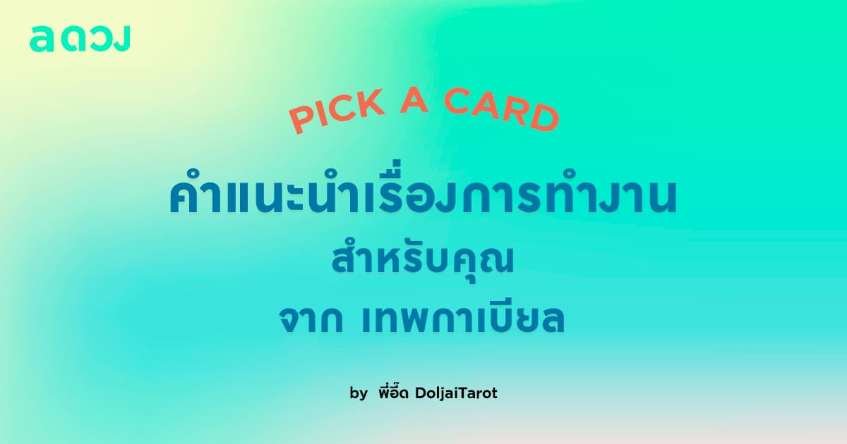 Pick a Card คำแนะนำเรื่องการทำงาน สำหรับคุณ จากเทพกาเบียล