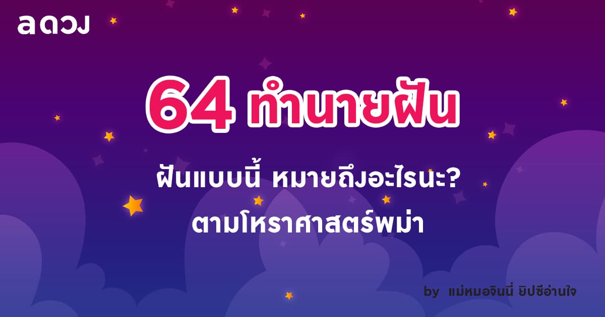 64 ทำนายฝัน ฝันแบบนี้หมายถึงอะไรนะ ตามโหราศาสตร์พม่า