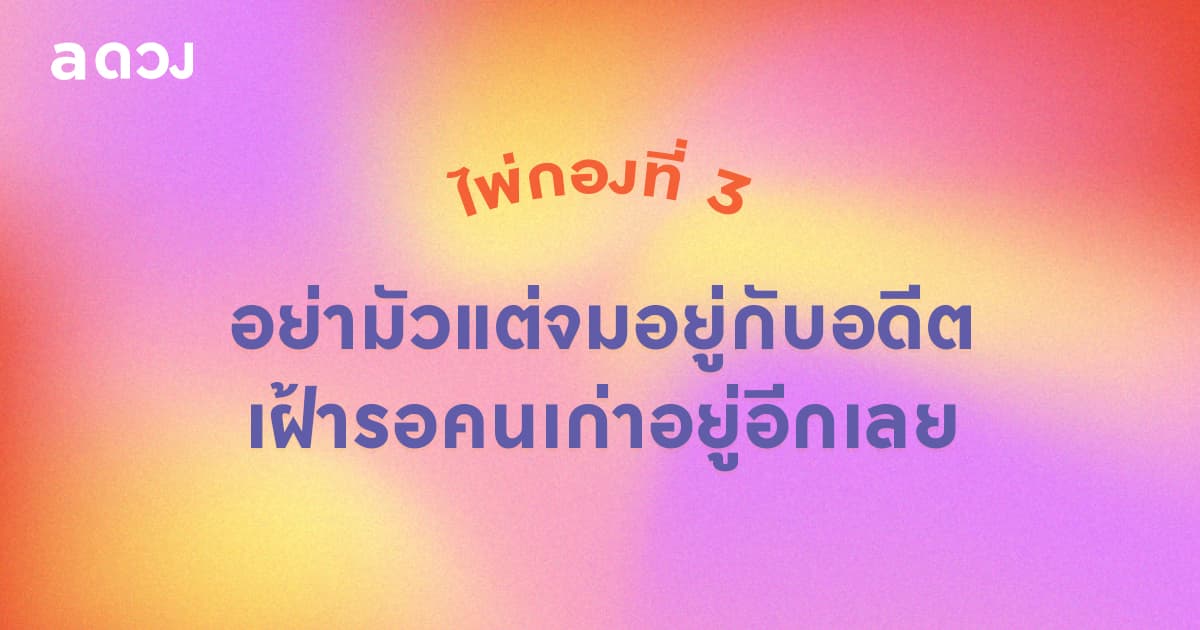 Pick a Card ข้อความจากตัวคุณในอนาคต - ไพ่กองที่ 3