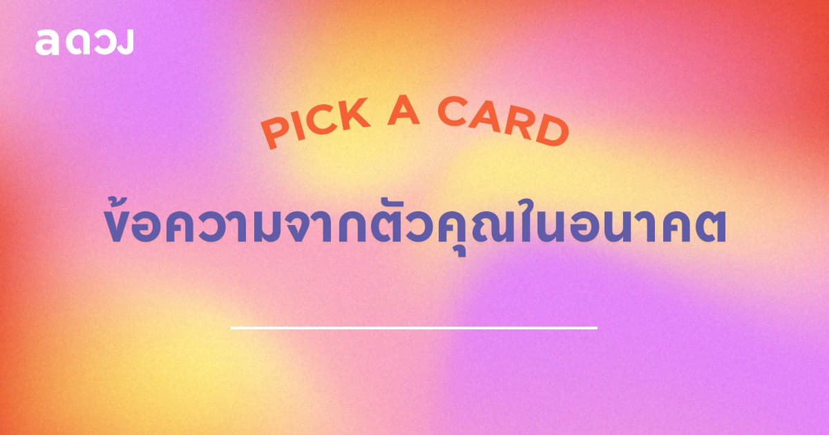 Pick a Card ข้อความจากตัวคุณในอนาคต