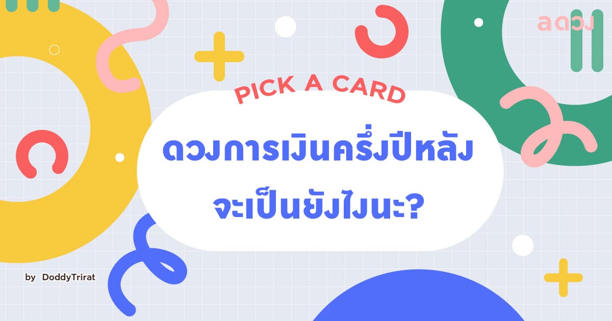 Pick a card ดวงการเงินครึ่งปีหลัง 2564 จะเป็นยังไงนะ?
