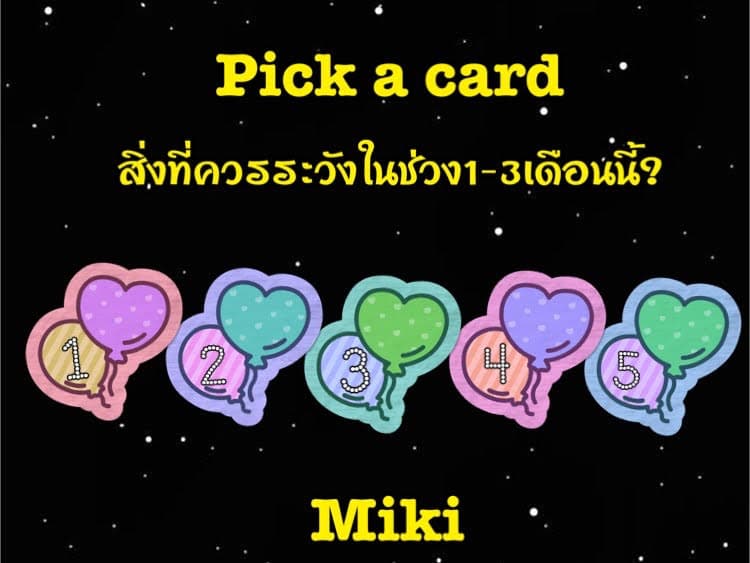 Pick a card สิ่งที่ควรระวังในช่วง 1-3 เดือนนี้?