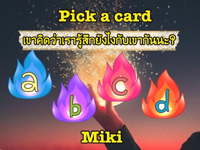 Pick a card เขาคิดว่าเรารู้สึกยังไงกับเขากันนะ?