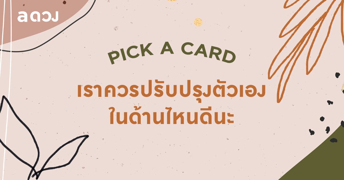 Pick a Card เราควรปรับปรุงตัวเองในด้านไหนดีนะ