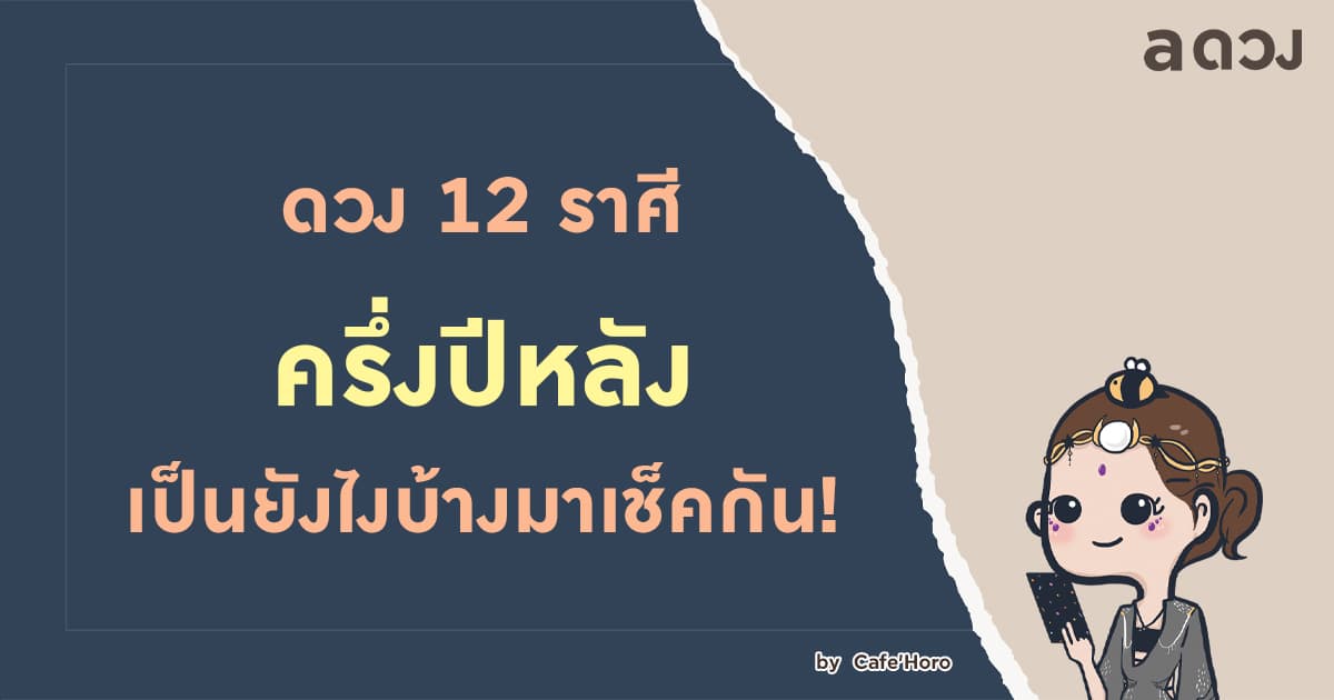 ดวง 12 ราศีครึ่งปีหลัง 2564 เป็นยังไงบ้างมาลองเช็กกันเลย!