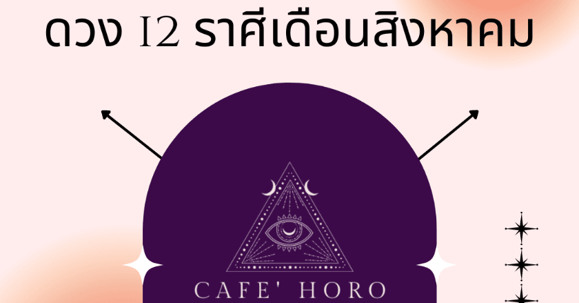 เช็คก่อนใครดวง 12 ราศีประจำเดือนสิงหาคม