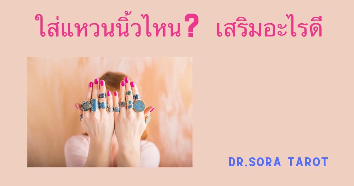 Pick a card ใส่แหวนนิ้วไหน เสริมอะไร