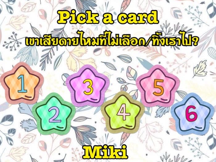 Pick a Card เขาเสียดายไหมที่ไม่เลือก/ทิ้งเราไป?