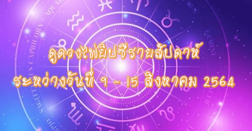 ดูดวงไพ่ยิปซีรายสัปดาห์ ระหว่างวันที่ 9 – 15 สิงหาคม 2564