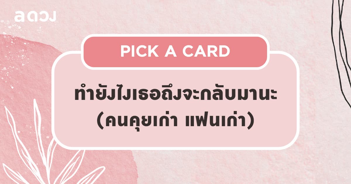 Pick a Card ทำยังไงเธอถึงจะกลับมานะ (คนคุยเก่า แฟนเก่า)