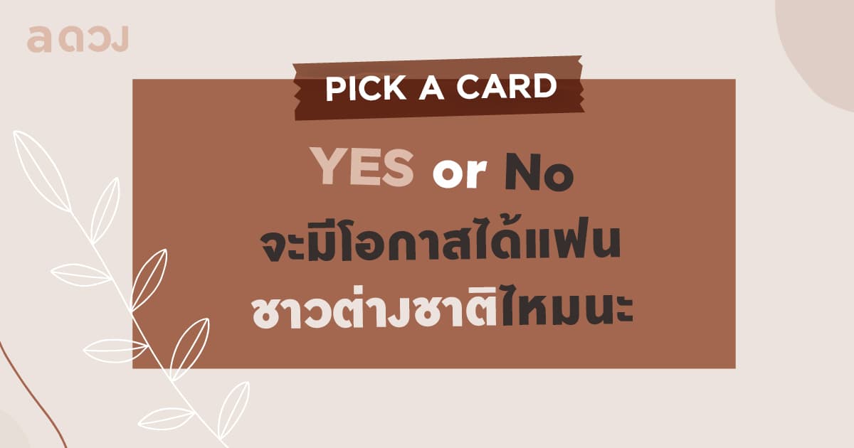 Pick a Card YES or No จะมีโอกาสได้แฟนชาวต่างชาติไหมนะ