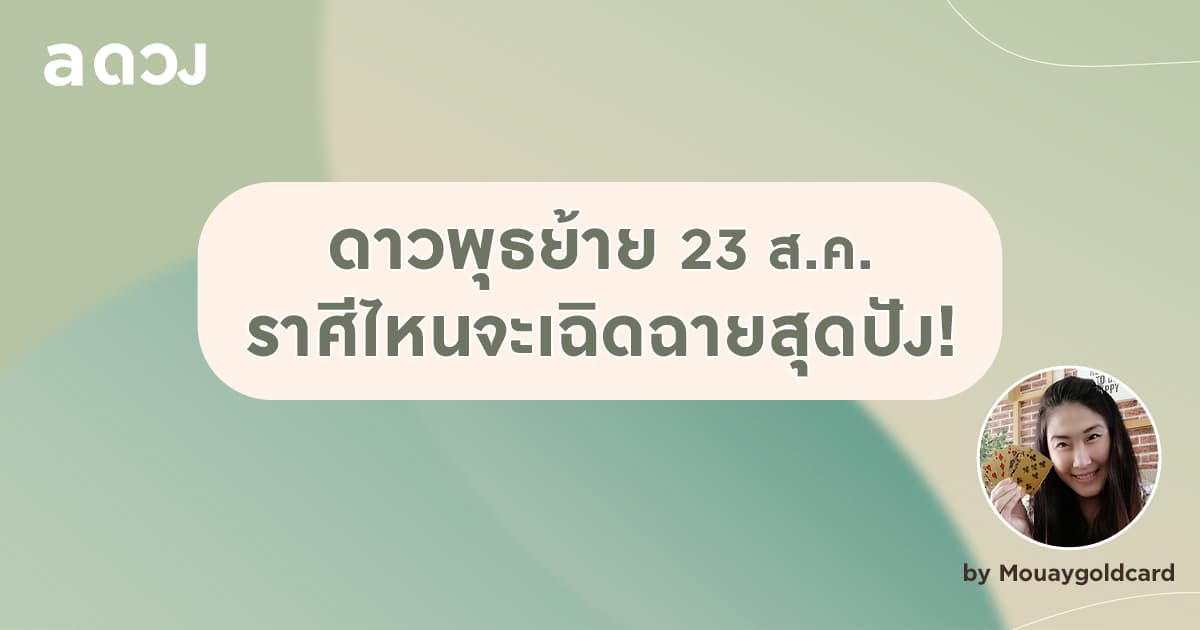 ดาวพุธย้าย 23 สิงหาคม 2564 ราศีไหนจะเฉิดฉายสุดปัง! by Mouaygoldcard