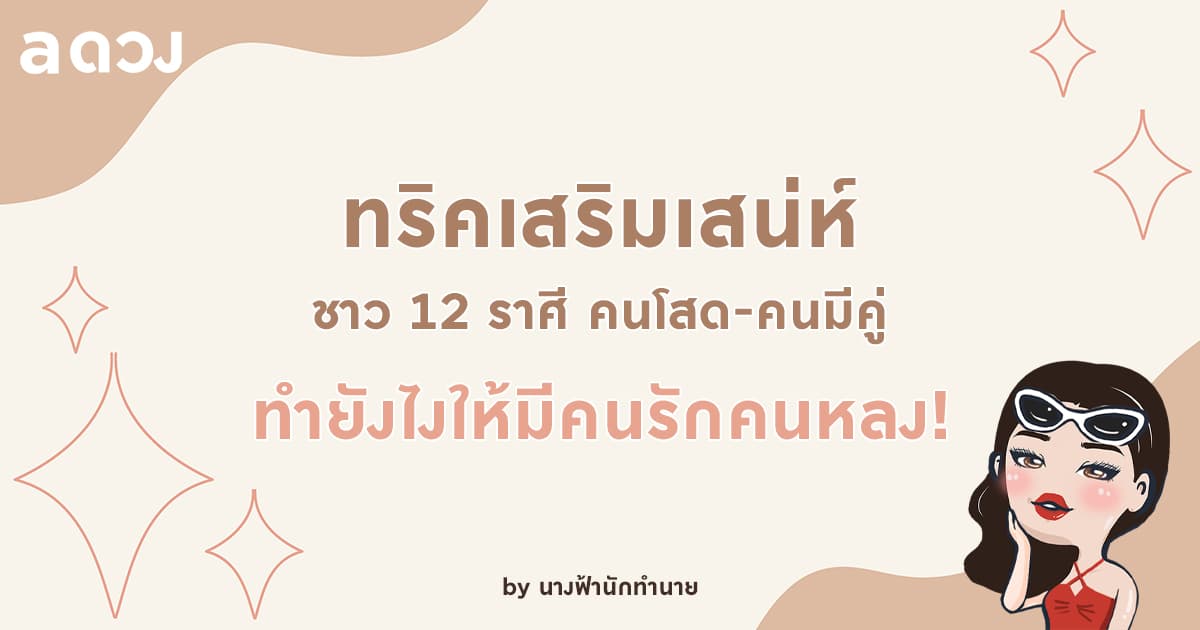 ทริคเสริมเสน่ห์ สำหรับคนโสด-คนมีคู่ ทำยังไงให้มีคนรักคนหลง!