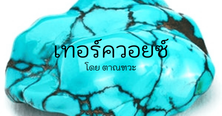หินมงคล เทอร์ควอยซ์