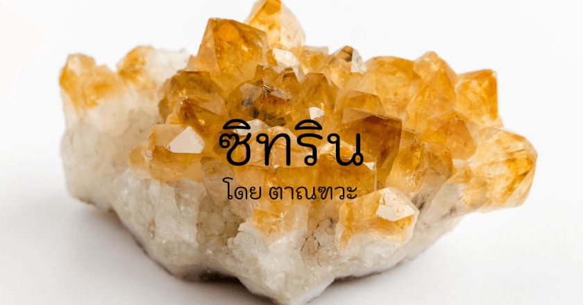 ซิทริน หินมงคล