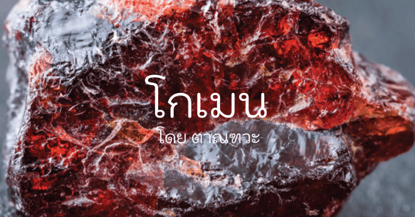 หินมงคล โกเมน