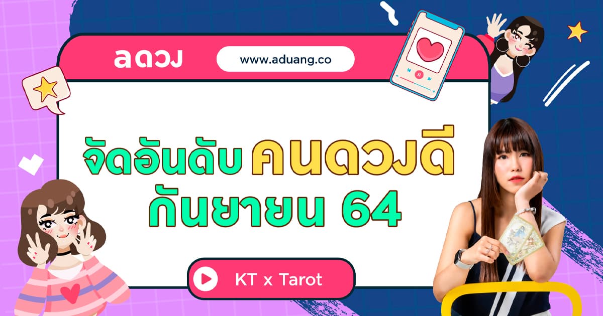 จัดอันดับราศีดวงดี ประจำเดือน กันยายน 2564 โดย KT x Tarot