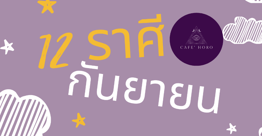 อัพเดทดวงรายเดือน 12 ราศีประจำเดือนกันยายน 64